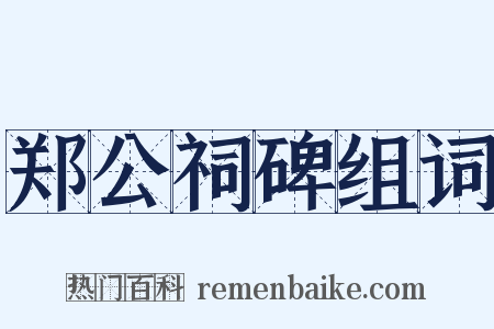 郑公祠碑组词是什么意思的图片